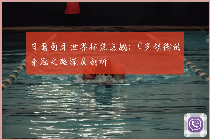 日葡萄牙世界杯焦点战：C罗领衔的夺冠之路深度剖析