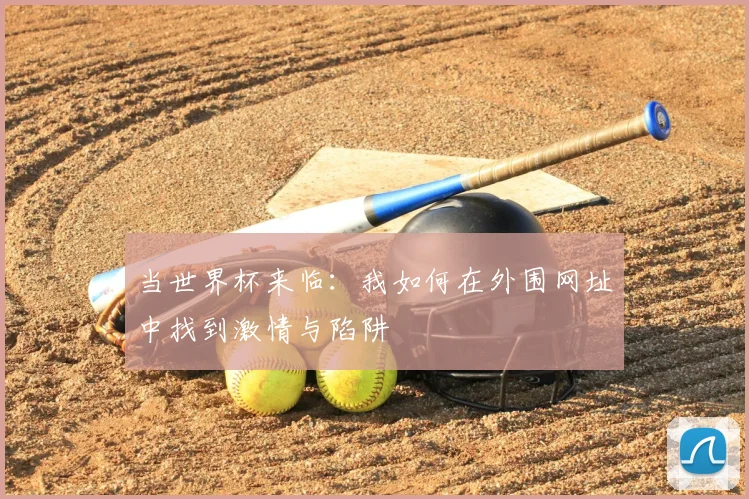 当世界杯来临:我如何在外围网址中找到激情与陷阱