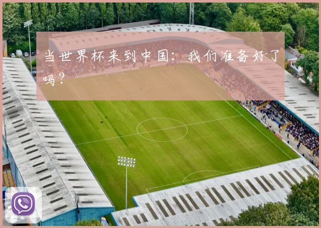 当世界杯来到中国：我们准备好了吗？