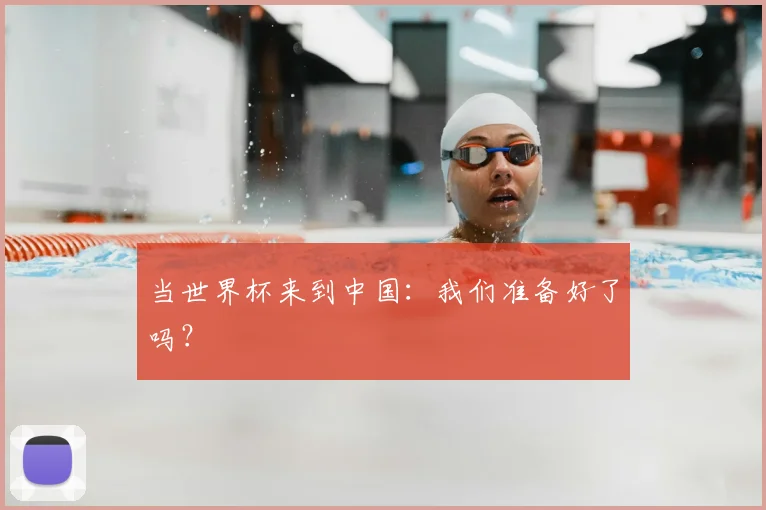 当世界杯来到中国：我们准备好了吗？