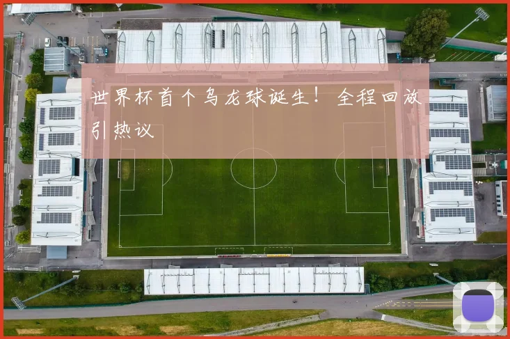 世界杯首个乌龙球诞生！全程回放引热议