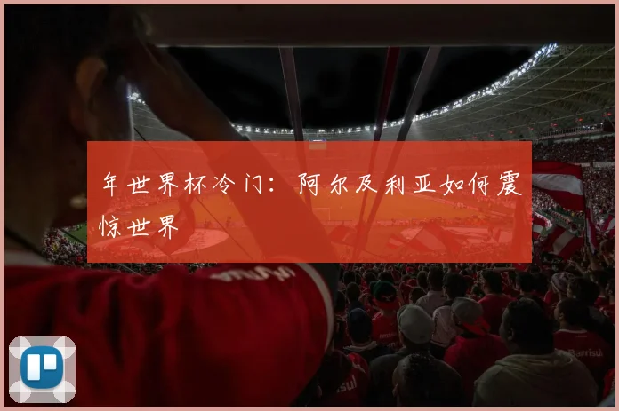 年世界杯冷门：阿尔及利亚如何震惊世界