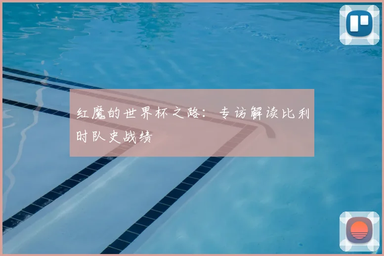 红魔的世界杯之路：专访解读比利时队史战绩