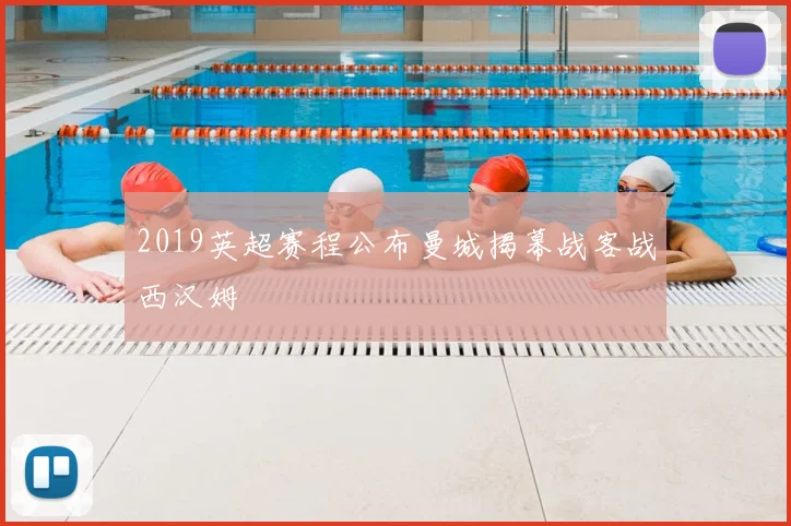 2019英超赛程公布曼城揭幕战客战西汉姆