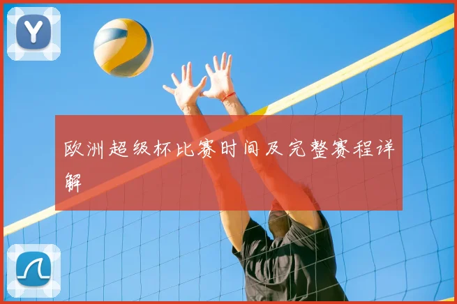 欧洲超级杯比赛时间及完整赛程详解