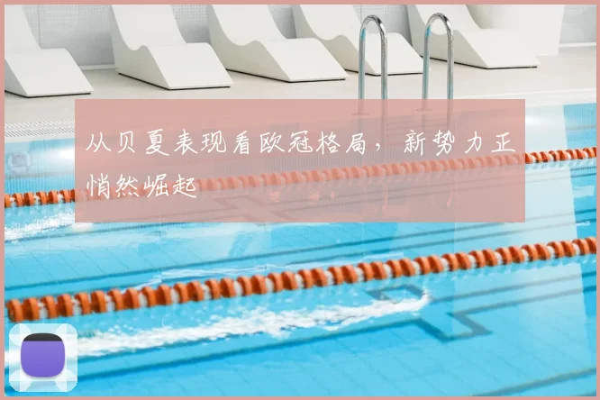 从贝夏表现看欧冠格局，新势力正悄然崛起