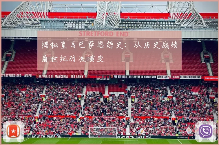 揭秘皇马巴萨恩怨史：从历史战绩看世纪对决演变