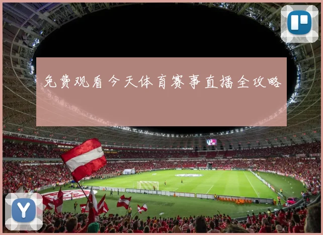 免费观看今天体育赛事直播全攻略