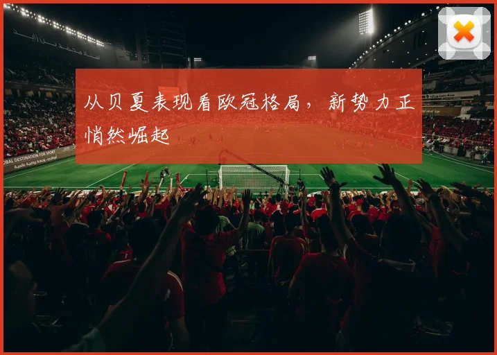 从贝夏表现看欧冠格局，新势力正悄然崛起