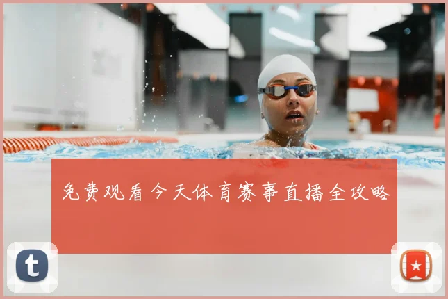 免费观看今天体育赛事直播全攻略