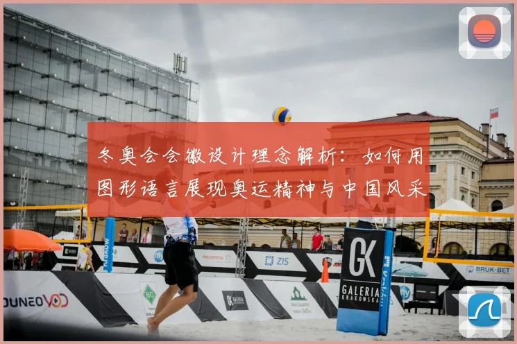 冬奥会会徽设计理念解析：如何用图形语言展现奥运精神与中国风采