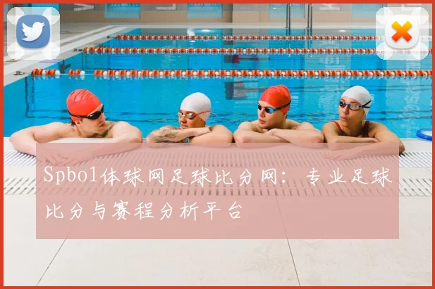 Spbo1体球网足球比分网:专业足球比分与赛程分析平台