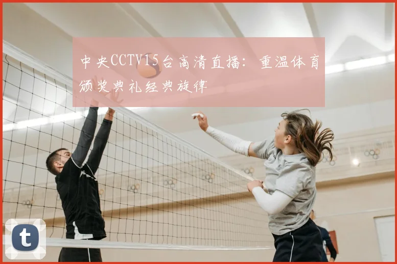 中央CCTV15台高清直播：重温体育颁奖典礼经典旋律
