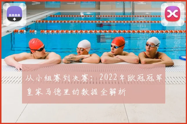 从小组赛到决赛：2022年欧冠冠军皇家马德里的数据全解析