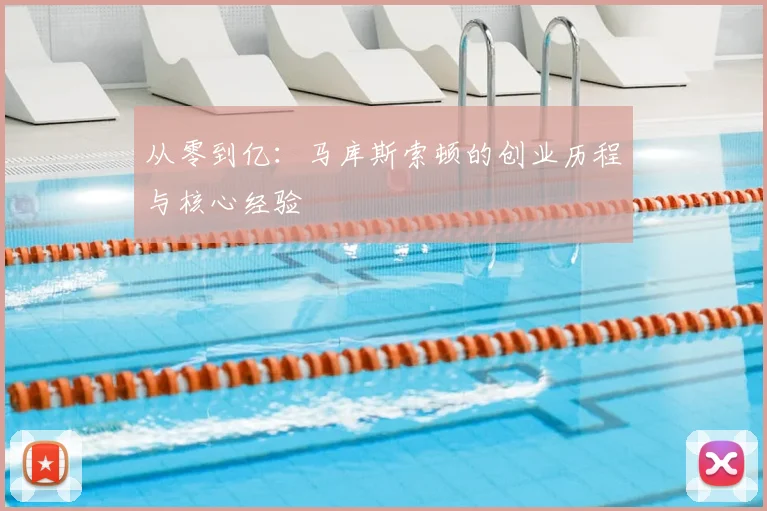 从零到亿：马库斯索顿的创业历程与核心经验