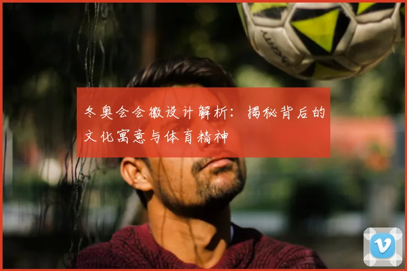 冬奥会会徽设计解析：揭秘背后的文化寓意与体育精神