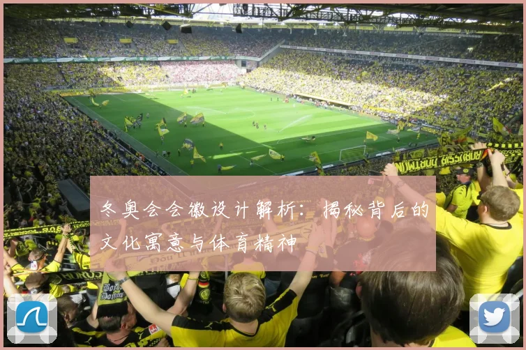 冬奥会会徽设计解析：揭秘背后的文化寓意与体育精神