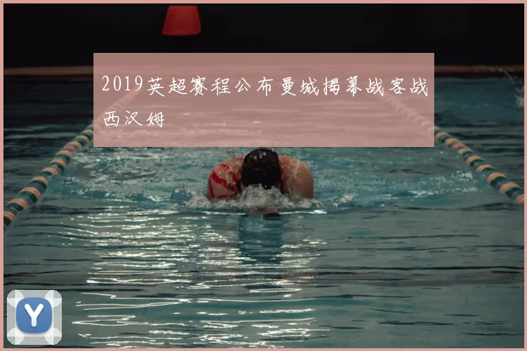 2019英超赛程公布曼城揭幕战客战西汉姆