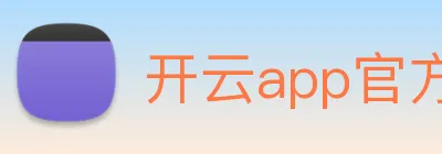 开云app官方入口网站 Logo